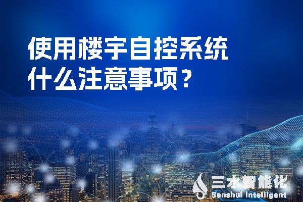 使用樓宇自控系統(tǒng)什么注意事項(xiàng)？.jpg