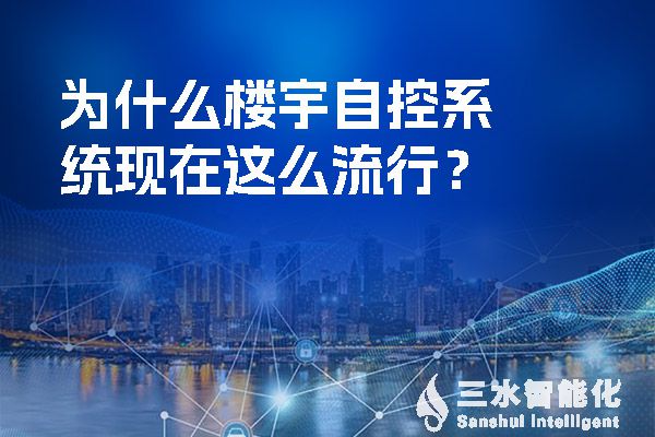 為什么樓宇自控系統(tǒng)現(xiàn)在這么流行？.jpg