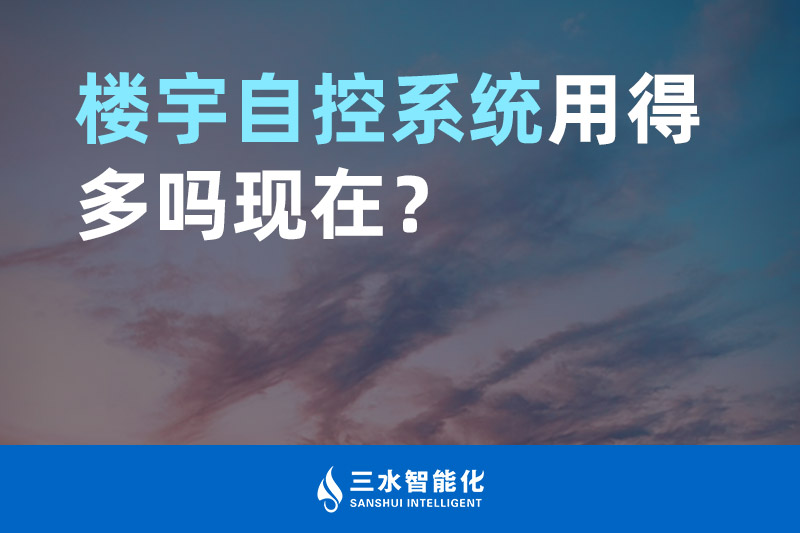 三水智能化樓宇自控系統(tǒng)用得多嗎現(xiàn)在？