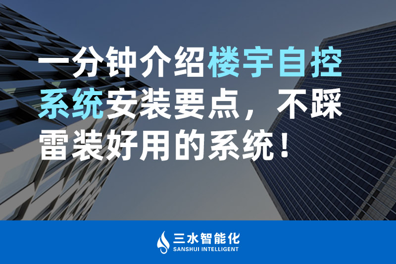 三水智能化一分鐘介紹樓宇自控系統(tǒng)安裝要點(diǎn)，不踩雷裝好用的系統(tǒng)！