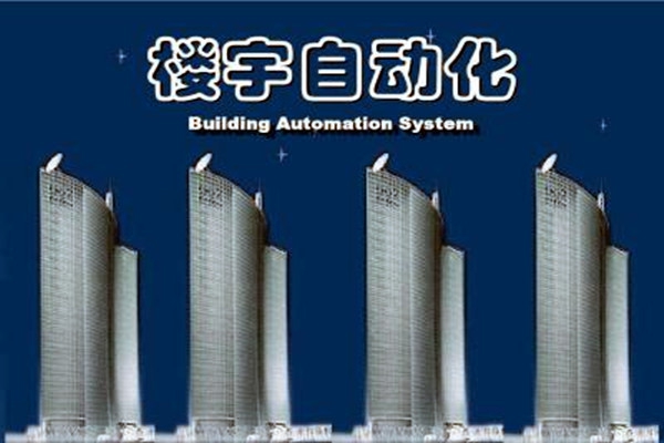 樓宇自動(dòng)化系統(tǒng)建設(shè)需要面對(duì)的嚴(yán)峻問(wèn)題！
