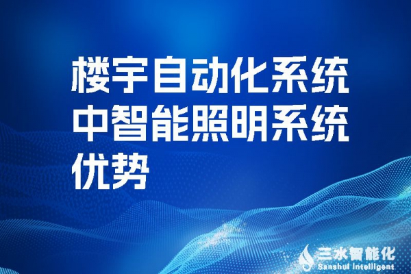 樓宇自動(dòng)化系統(tǒng)中智能照明系統(tǒng)優(yōu)勢(shì)！