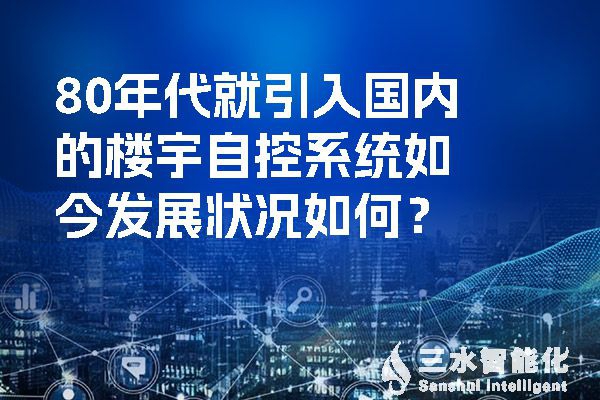 80年代就引入國內(nèi)的樓宇自控系統(tǒng)如今發(fā)展?fàn)顩r如何？