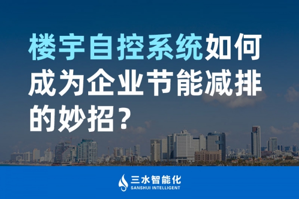 樓宇自控系統(tǒng)如何成為企業(yè)節(jié)能減排的妙招？