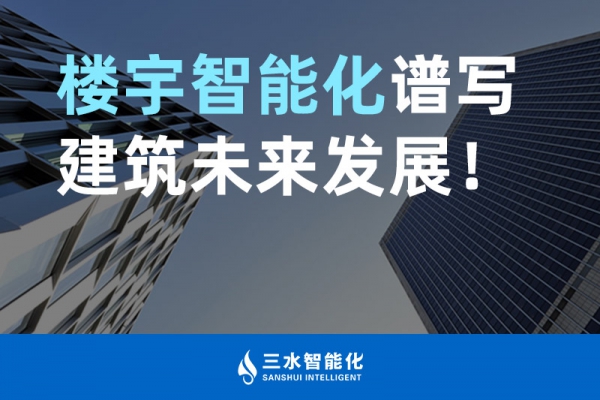 樓宇智能化譜寫建筑未來發(fā)展！