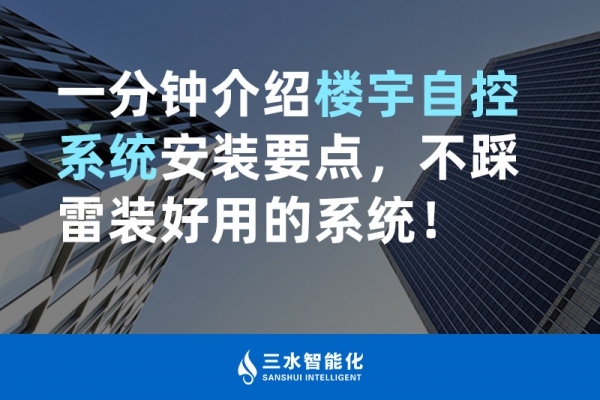 一分鐘介紹樓宇自控系統(tǒng)安裝要點(diǎn)，不踩雷裝好用的系統(tǒng)！