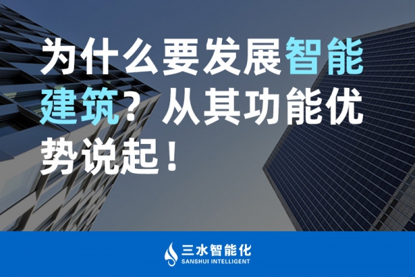 為什么要發(fā)展智能建筑？從其功能優(yōu)勢(shì)說(shuō)起！