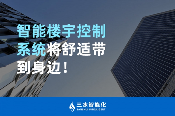 智能樓宇控制系統將舒適智能帶到身邊！