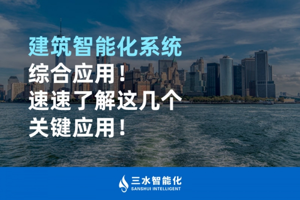建筑智能化系統(tǒng)綜合應(yīng)用！