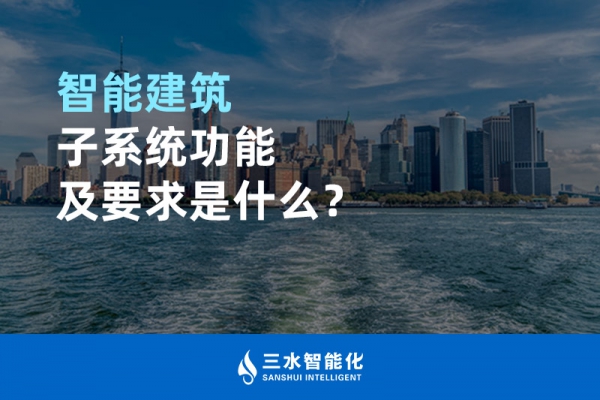智能建筑子系統(tǒng)功能及要求是什么？