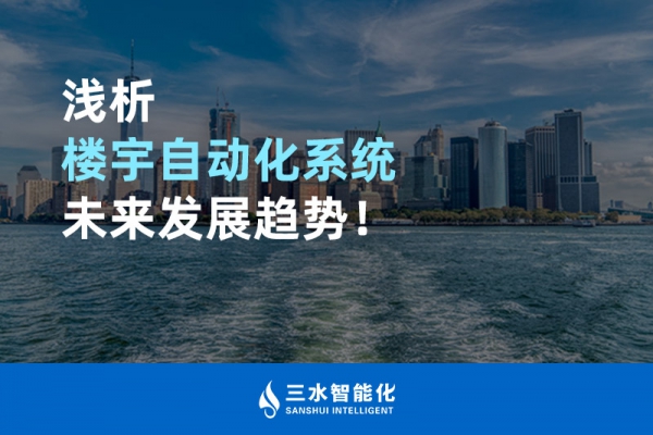 淺析樓宇自動(dòng)化系統(tǒng)未來發(fā)展趨勢！
