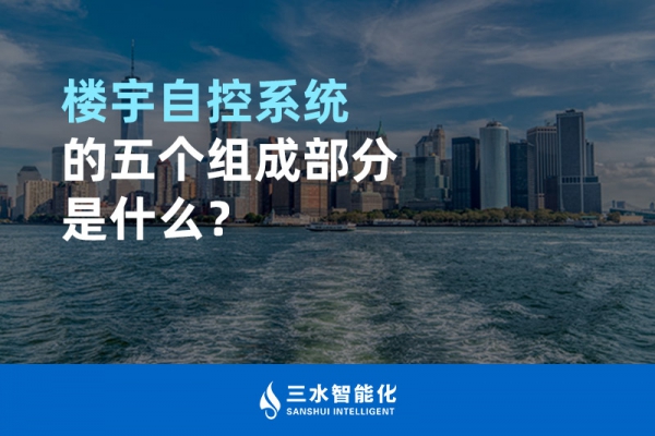 樓宇自控系統(tǒng)的五個組成部分是什么？