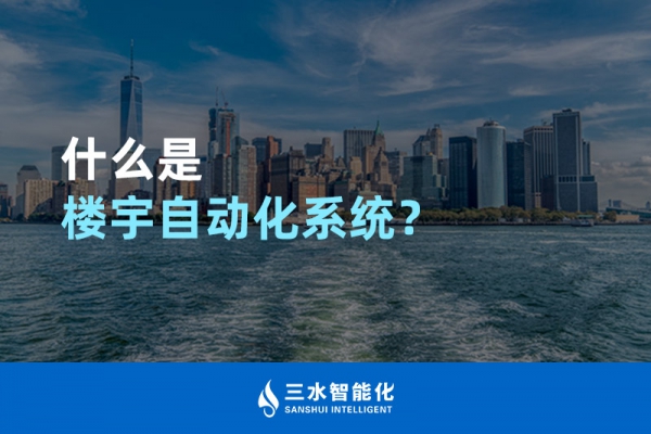 什么是樓宇自動(dòng)化系統(tǒng)？