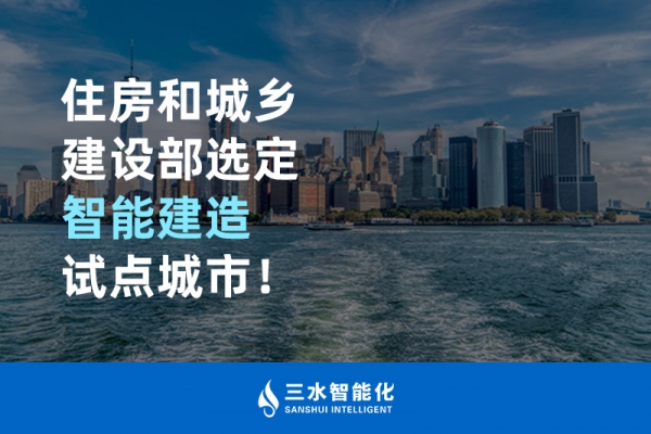 住房和城鄉(xiāng)建設(shè)部選定智能建造試點(diǎn)城市！