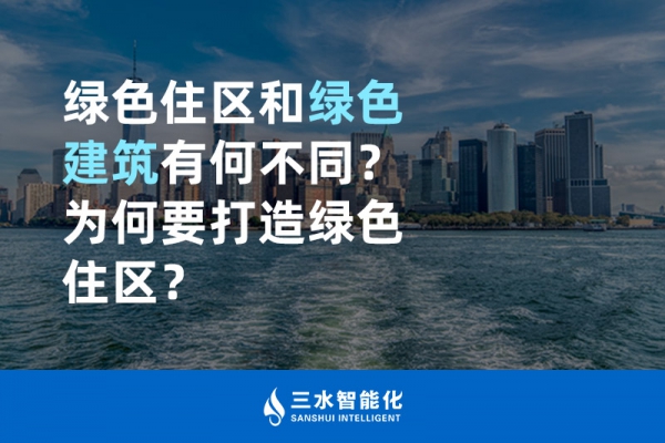  綠色住區(qū)和綠色建筑有何不同？為何要打造綠色住區(qū)？