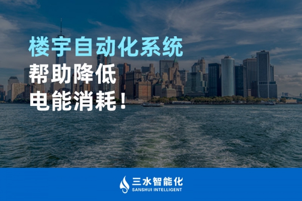 樓宇自動(dòng)化系統(tǒng)幫助降低電能消耗！