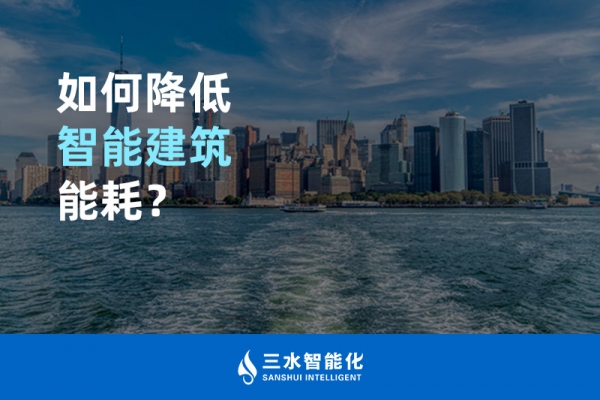 如何降低智能建筑能耗？