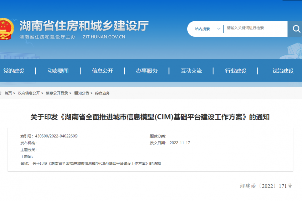 湖南省全面推進(jìn)城市信息模型(CIM)基礎(chǔ)平臺建設(shè)工作方案！