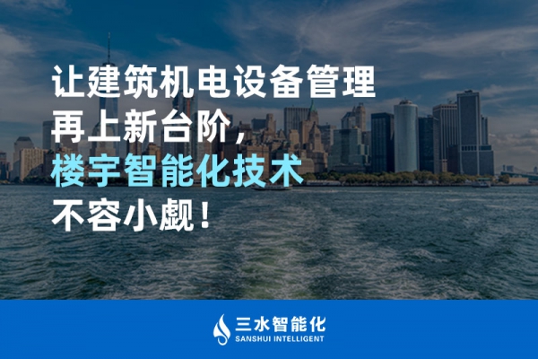 讓建筑機電設(shè)備管理再上新臺階，樓宇智能化技術(shù)不容小覷！