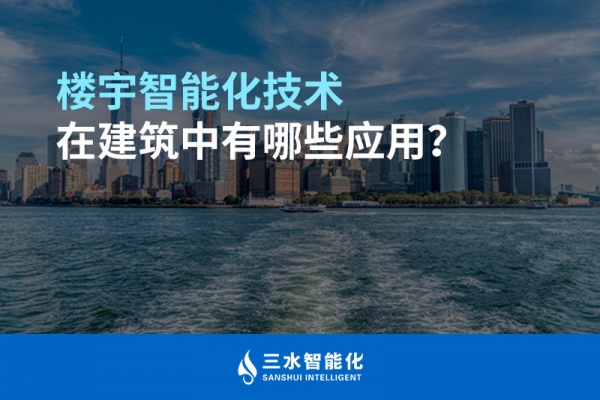 樓宇智能化技術(shù)在建筑中有哪些應(yīng)用？
