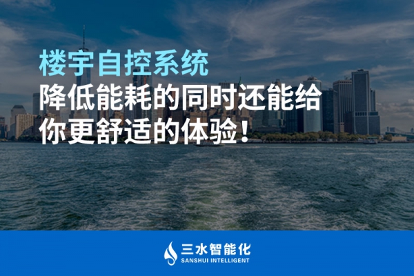 樓宇自控系統(tǒng)降低能耗的同時還能給你更舒適的體驗！