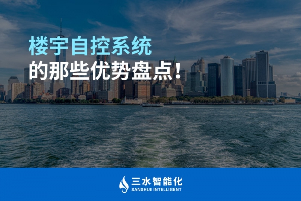 樓宇自控系統(tǒng)的那些優(yōu)勢盤點！