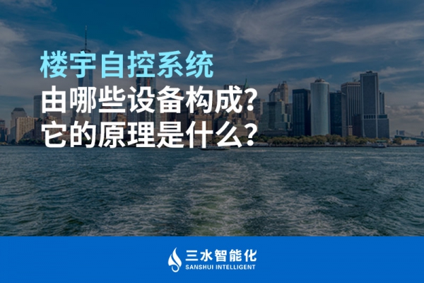 樓宇自控系統(tǒng)由哪些設(shè)備構(gòu)成？它的原理是什么？