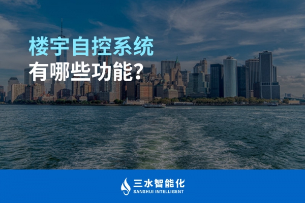 樓宇自控系統(tǒng)有哪些功能？