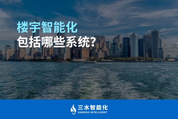 樓宇智能化包括哪些系統(tǒng)？