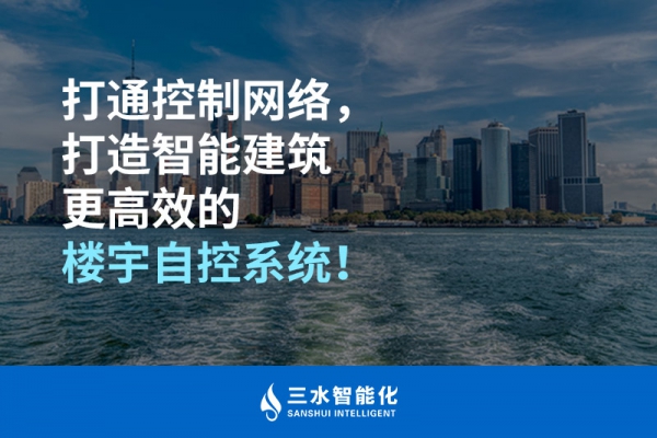 打通控制網(wǎng)絡(luò)，打造智能建筑更高效的樓宇自控系統(tǒng)！