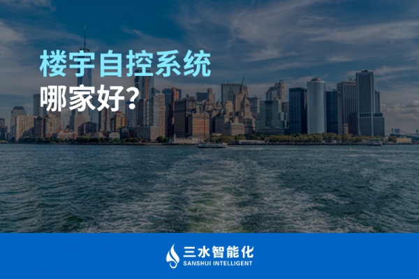 樓宇自控系統(tǒng)哪家好？