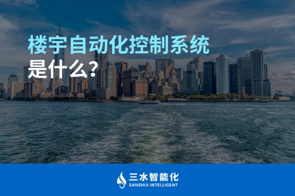 樓宇自動化控制系統(tǒng)是什么？