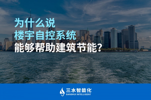 為什么說樓宇自控系統(tǒng)能夠幫助建筑節(jié)能？