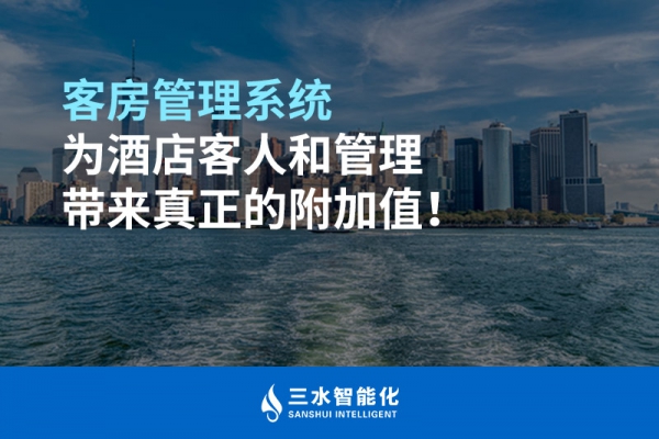 客房管理系統(tǒng)為酒店客人和管理帶來真正的附加值！