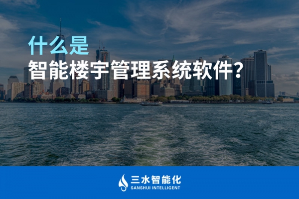 什么是智能樓宇管理系統(tǒng)？