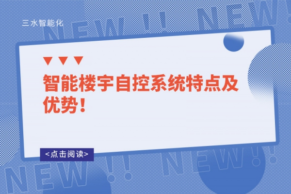 智能樓宇自控系統(tǒng)特點及優(yōu)勢！