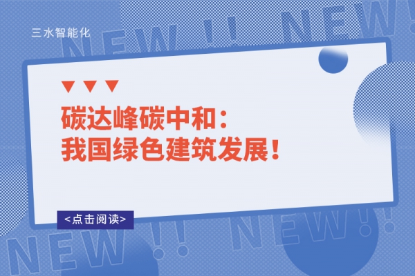 碳達(dá)峰碳中和：我國綠色建筑發(fā)展！