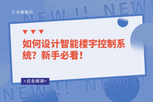 如何設計智能樓宇控制系統(tǒng)？新手必看！