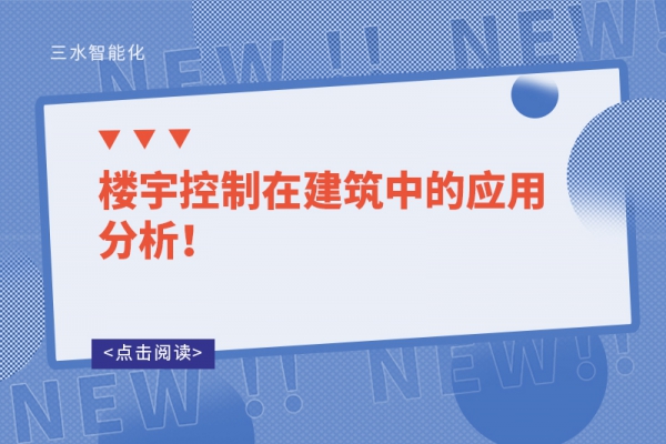 樓宇控制在建筑中的應(yīng)用分析！