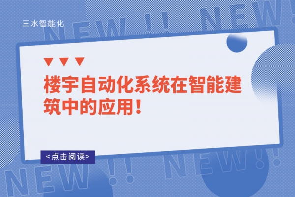 樓宇自動(dòng)化系統(tǒng)在智能建筑中的應(yīng)用！