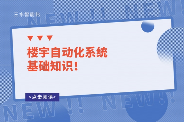 樓宇自動(dòng)化系統(tǒng)基礎(chǔ)知識(shí)！