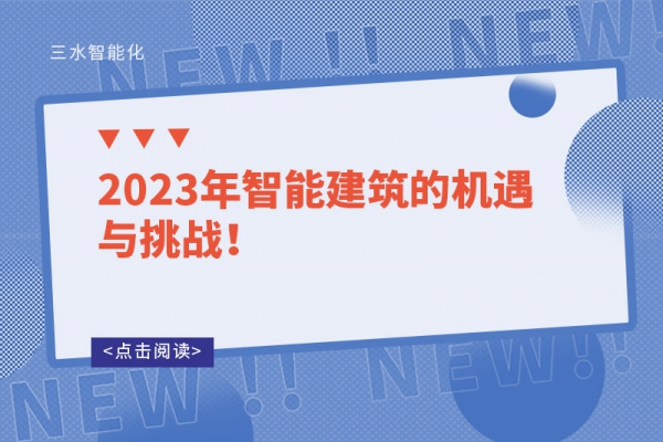 2023年智能建筑的機遇與挑戰(zhàn)！