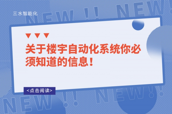關(guān)于樓宇自動(dòng)化系統(tǒng)你必須知道的信息！