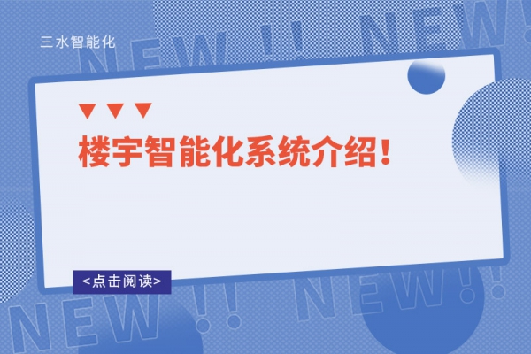 樓宇智能化系統(tǒng)介紹！