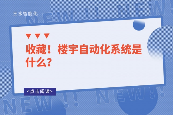 收藏！樓宇自動(dòng)化系統(tǒng)是什么？