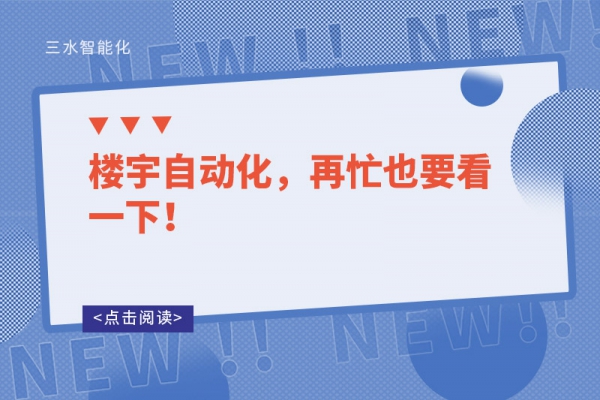 樓宇自動化，再忙也要看一下！