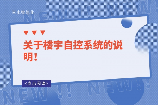 關(guān)于樓宇自控系統(tǒng)的說明！