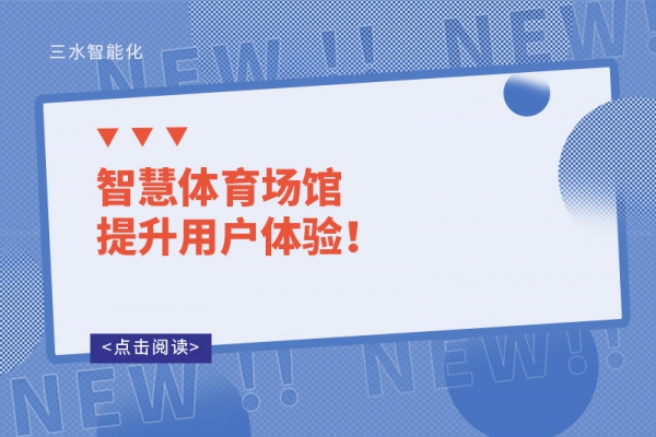 智慧體育場館提升用戶體驗(yàn)！