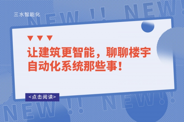 讓建筑更智能，聊聊樓宇自動(dòng)化系統(tǒng)那些事！