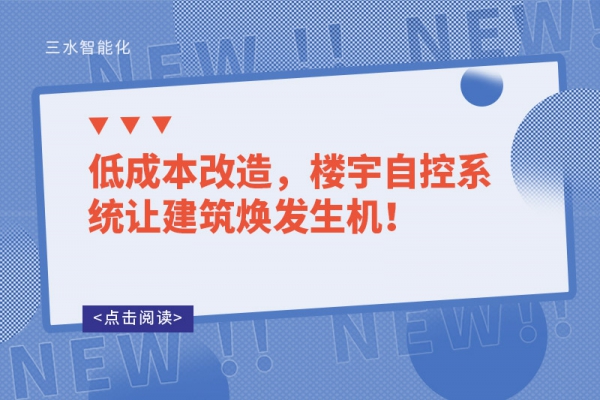 低成本改造，樓宇自控系統(tǒng)讓建筑煥發(fā)生機！